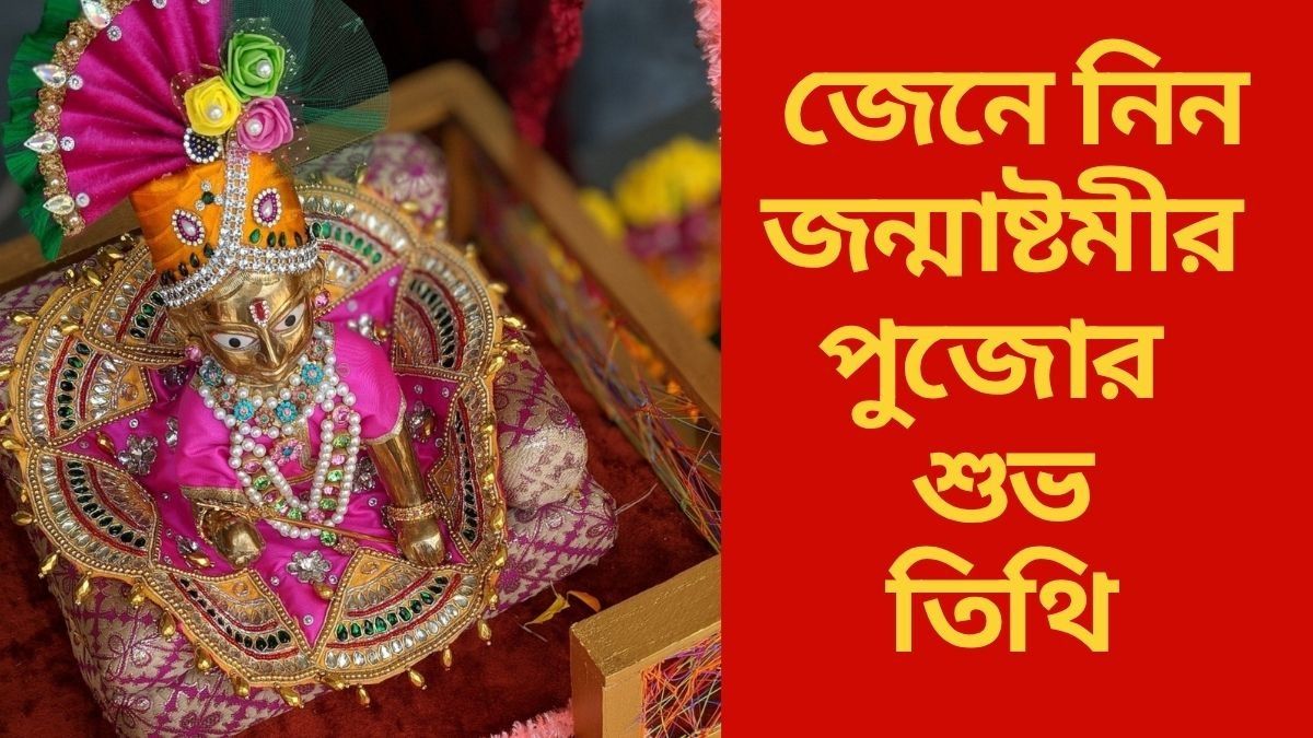 জেনে নিন  জন্মাষ্টমীর পুজোর তিথি