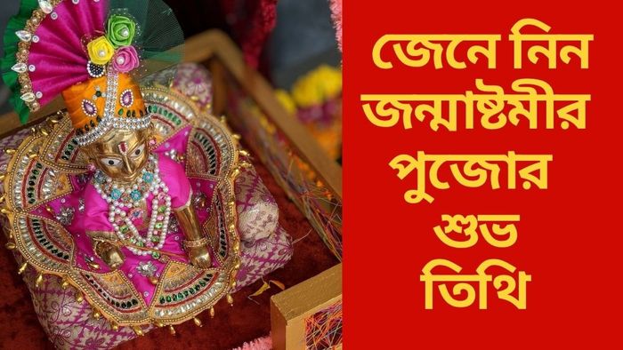 জেনে নিন  জন্মাষ্টমীর পুজোর তিথি