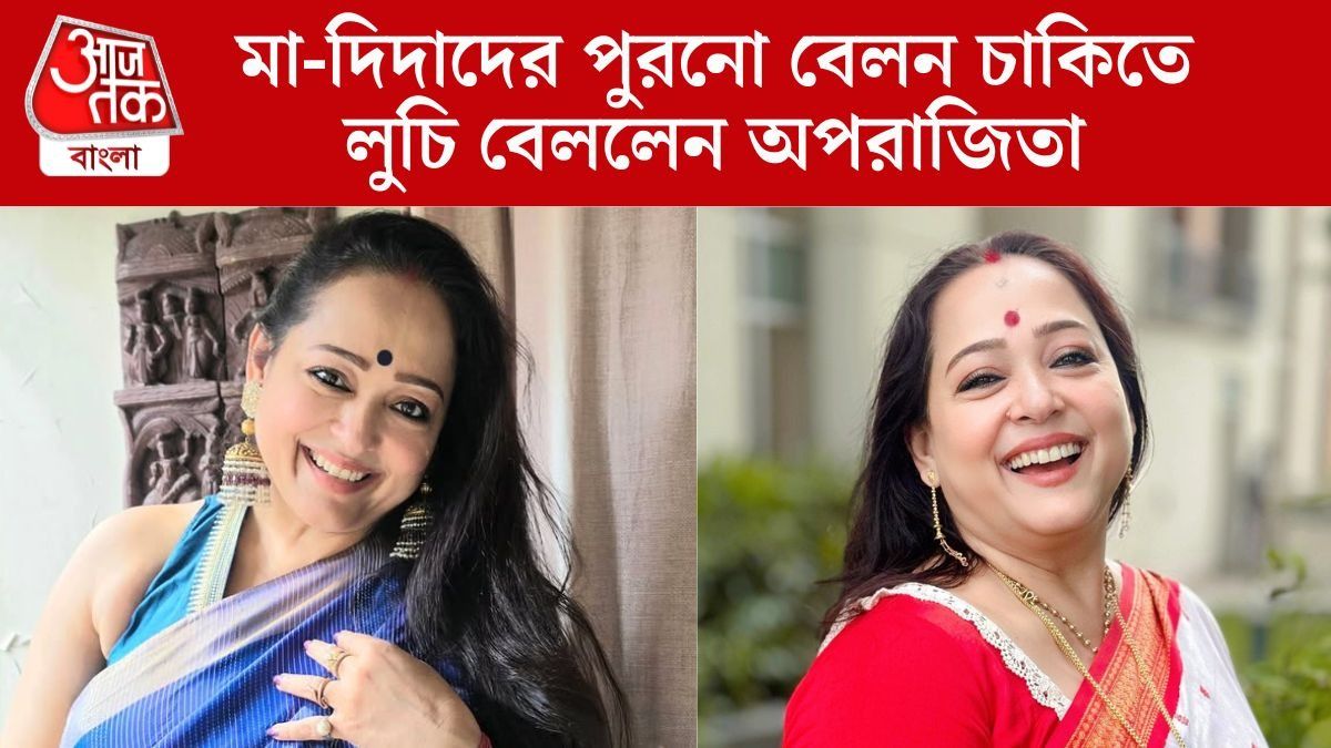 'সেই কবেকার...' অপরাজিতা যে বেলন চাকিতে লুচি বেললেন, ভিড় করল একরাশ স্মৃতি