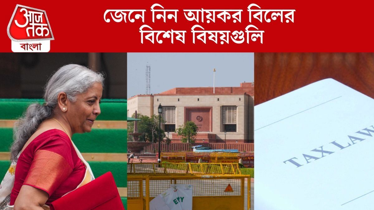 জেনে নিন আয়কর বিলের বিশেষ বিষয়গুলি