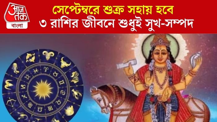 শুক্রের গোচরে মালব্য রাজযোগ