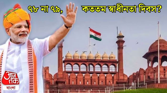 কত তম স্বাধীনতা দিবস?