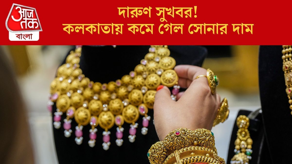 কলকাতায় কমে গেল সোনার দাম