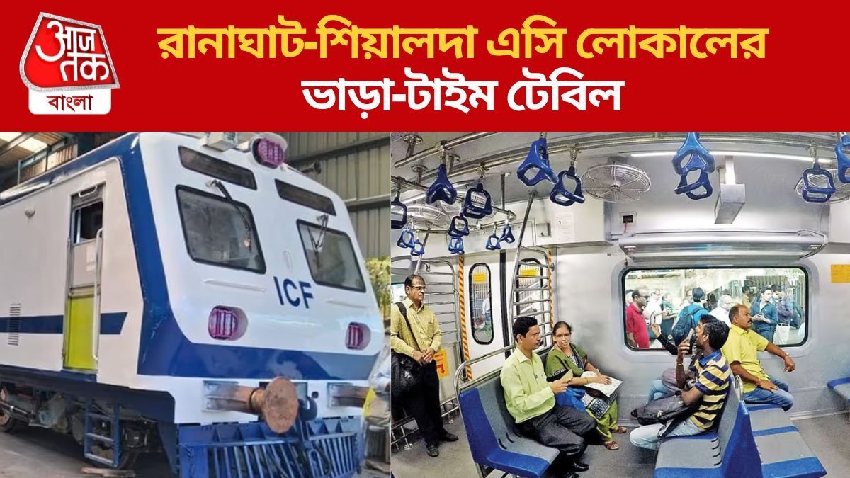 শিয়ালদা-রানাঘাট এসি লোকাল