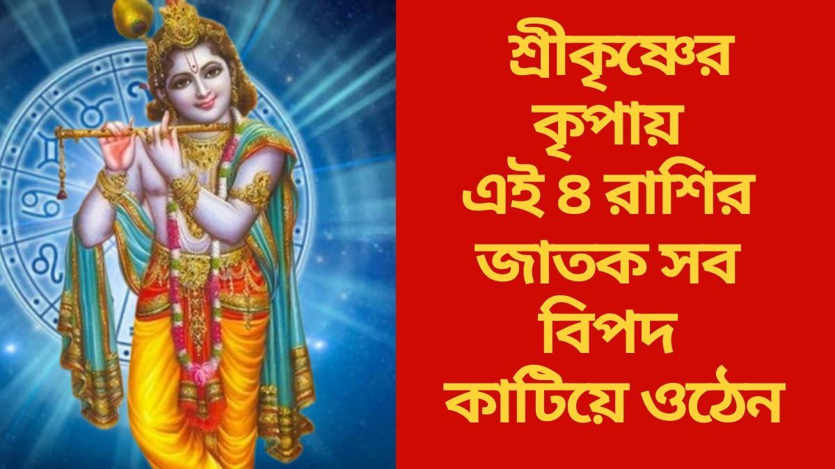 শ্রীকৃষ্ণের অত্যন্ত প্রিয় ৪ রাশি, জন্মাষ্টমীতে পাবে গোপালের বিশেষ কৃপা