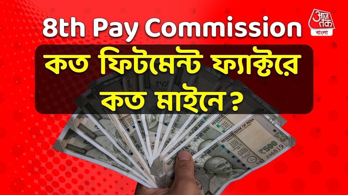 অষ্টম বেতন কমিশনে কত ফিটমেন্ট ফ্যাক্টরে কত টাকা হাতে আসবে? সহজ হিসেব রইল