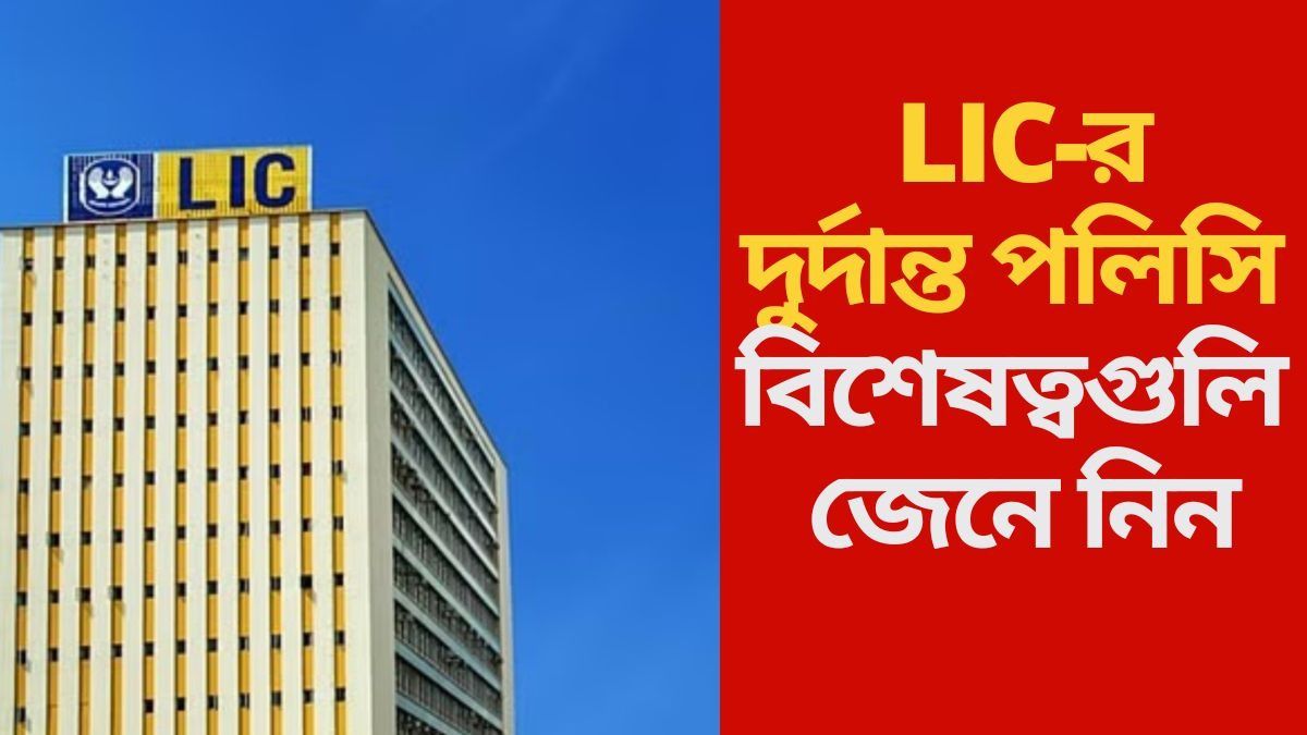  LIC-র দুর্দান্ত পলিসি