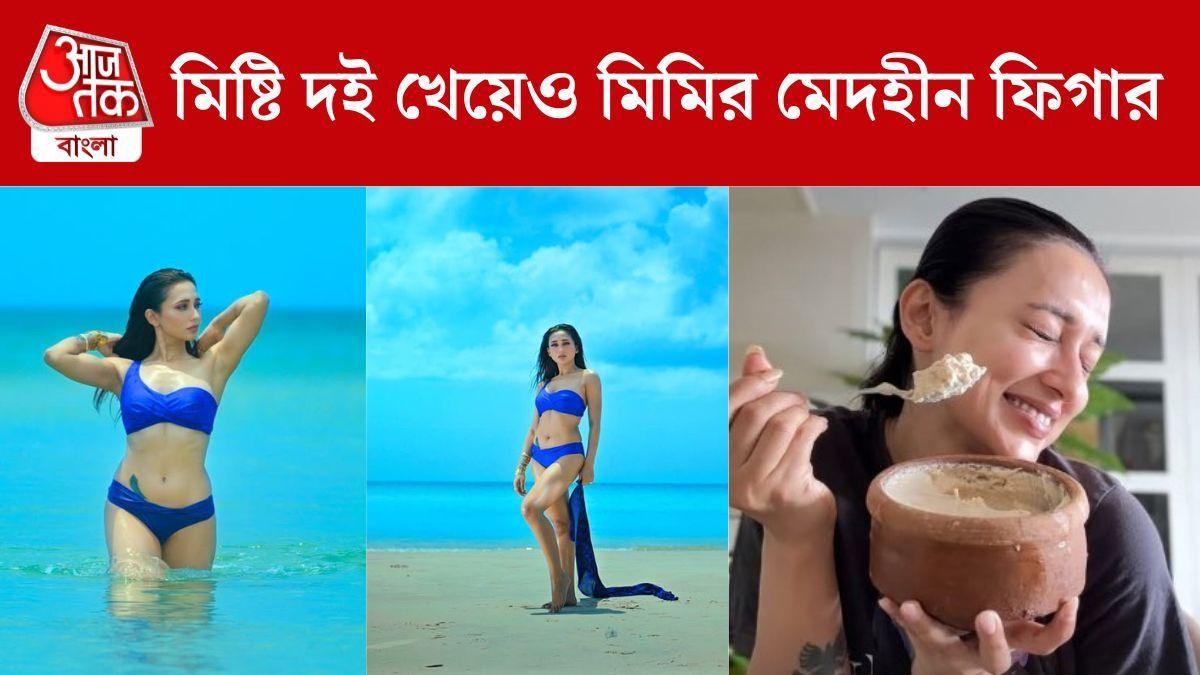 এক কেজি মিষ্টি দই খেয়েও বিকিনি লুকস, মিমির চিট ডায়েটে আর কী থাকে?