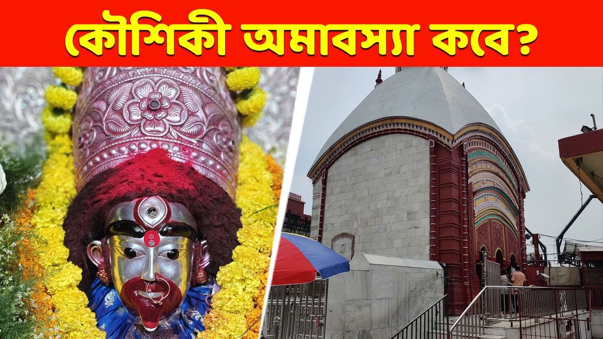 কবে পড়েছে এবছরের কৌশিকী অমাবস্যা? জানুন দিনক্ষণ- মাহাত্ম্য  