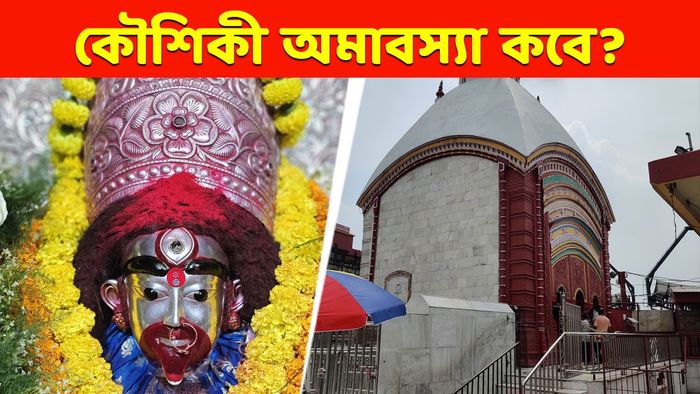 কৌশিকী অমাবস্যা