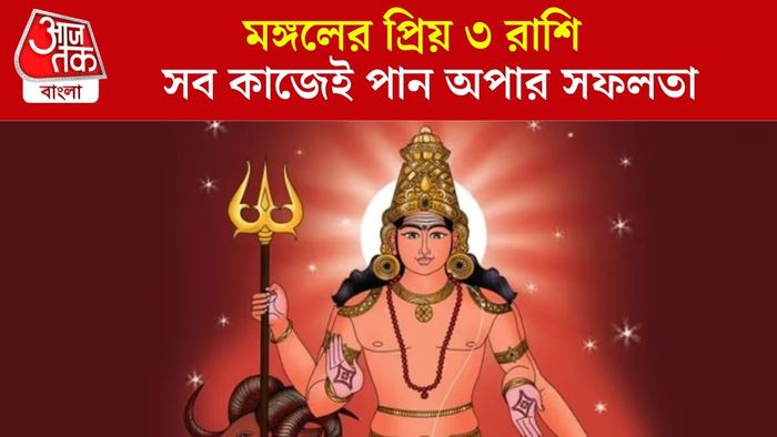 মঙ্গলের প্রিয় ৩ রাশি