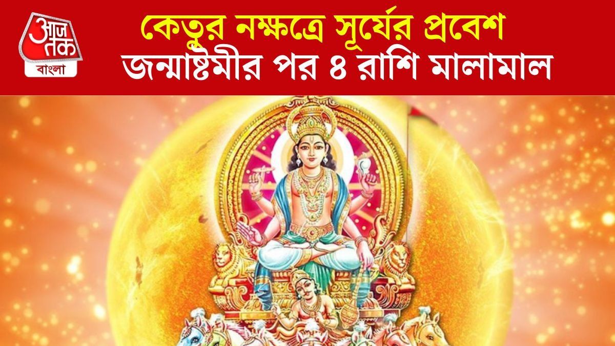 কেতুর নক্ষত্রে সূর্যের গ্র্যান্ড এন্ট্রি, জন্মাষ্টমীর পর ৪ রাশির অর্থভাগ্য তুঙ্গে