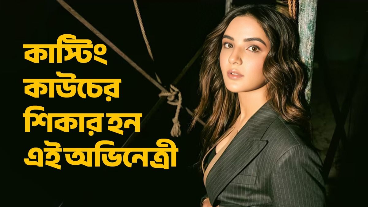 হোটেল রুমে অডিশনে ডেকে পরিচালক... ভয়াবহ অভিজ্ঞতা শোনালেন জেসমিন  