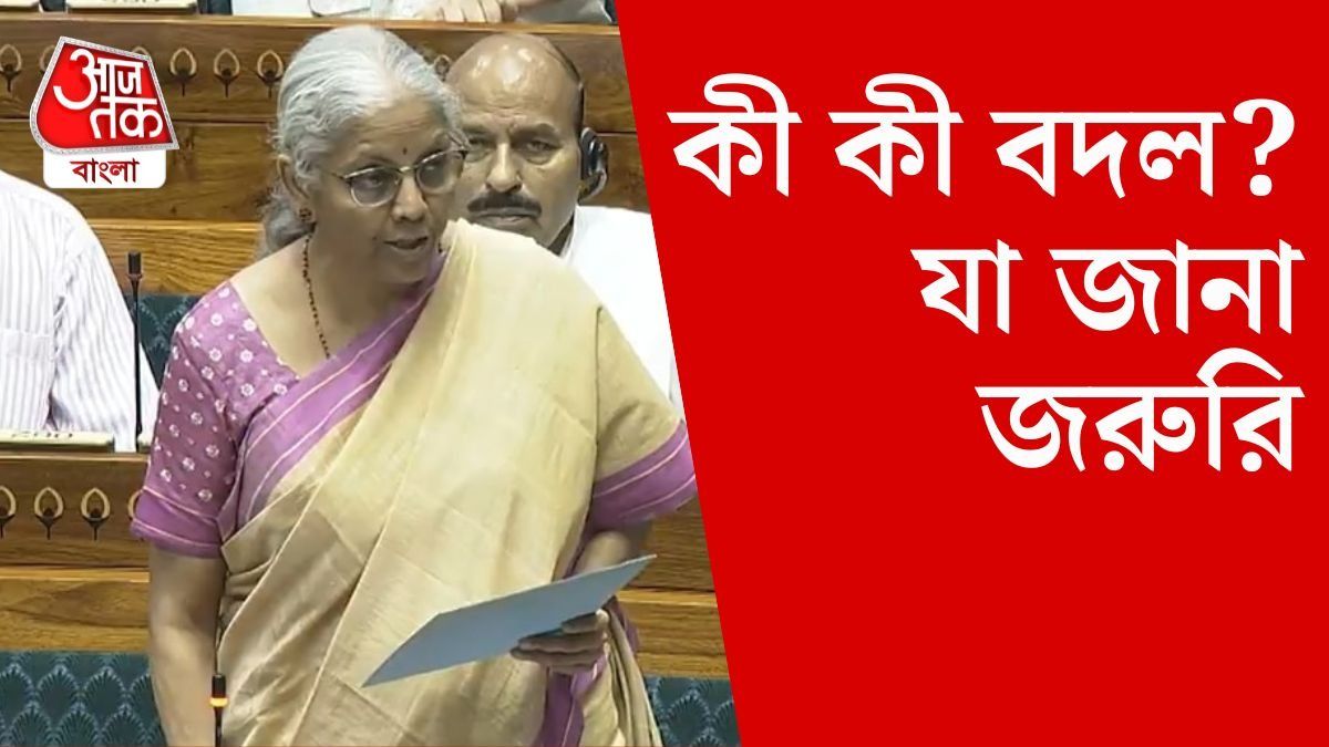 লোকসভায় পাস হল আয়কর বিল, ২০২৫ এর 'সংশোধিত' ভার্সান। 