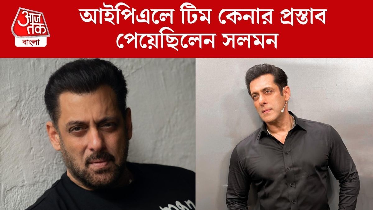 আইপিএলে দল কেনার প্রস্তাব ফেরান সলমন, কেন? মুখ খুললেন 'ভাইজান'