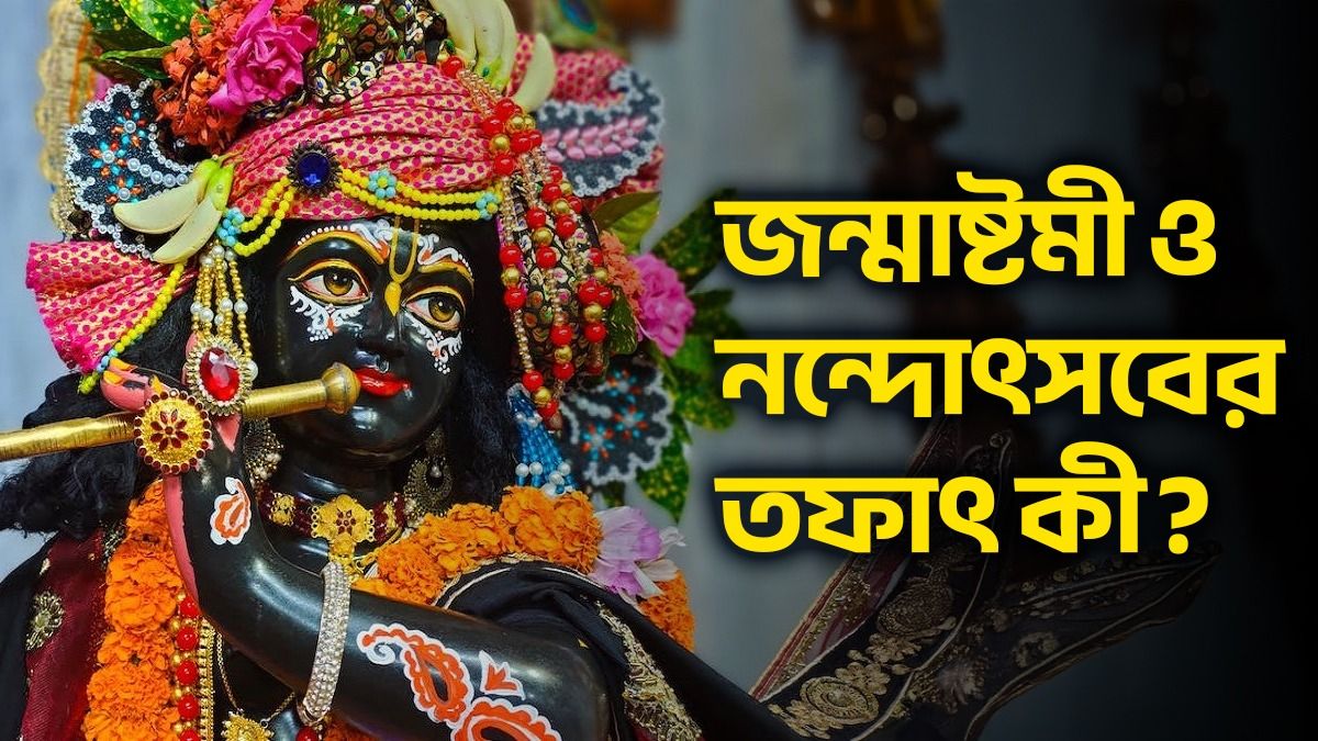 জন্মাষ্টমী, নন্দোৎসব আলাদা? ২ উৎসবের নিয়মকানুন থেকে বিশেষত্ব, জানুন 