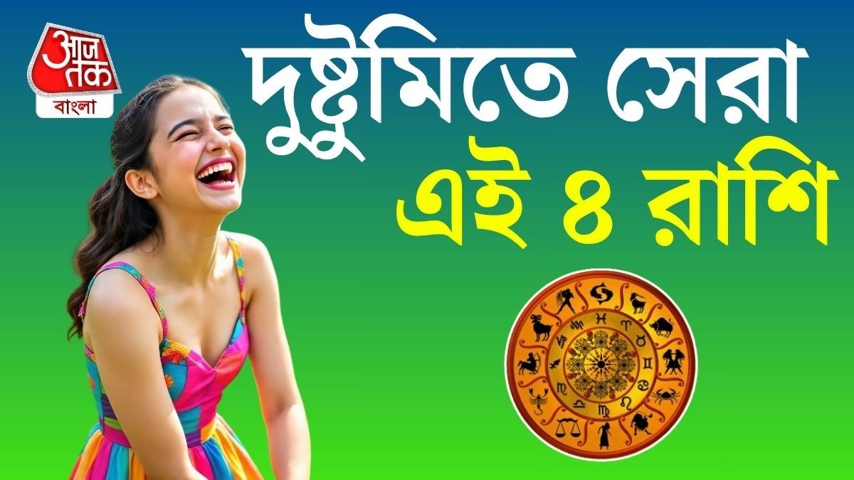 কোন ৪ রাশির মানুষদের মাথায় সারাক্ষণ দুষ্টুমি ঘোরে?