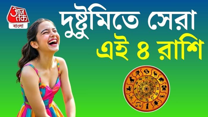 কোন ৪ রাশির মানুষদের মাথায় সারাক্ষণ দুষ্টুমি ঘোরে?
