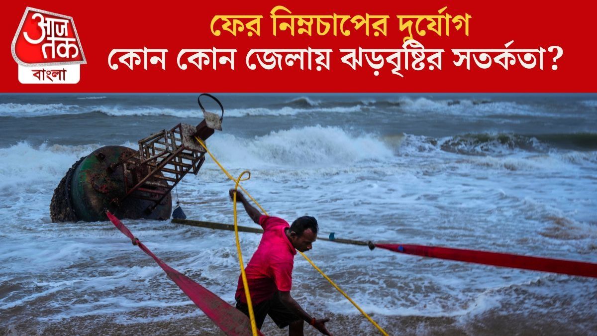 নিম্নচাপের বৃষ্টি শুরু কবে থেকে? বাংলার কোন জেলাগুলির জন্য সতর্কতা