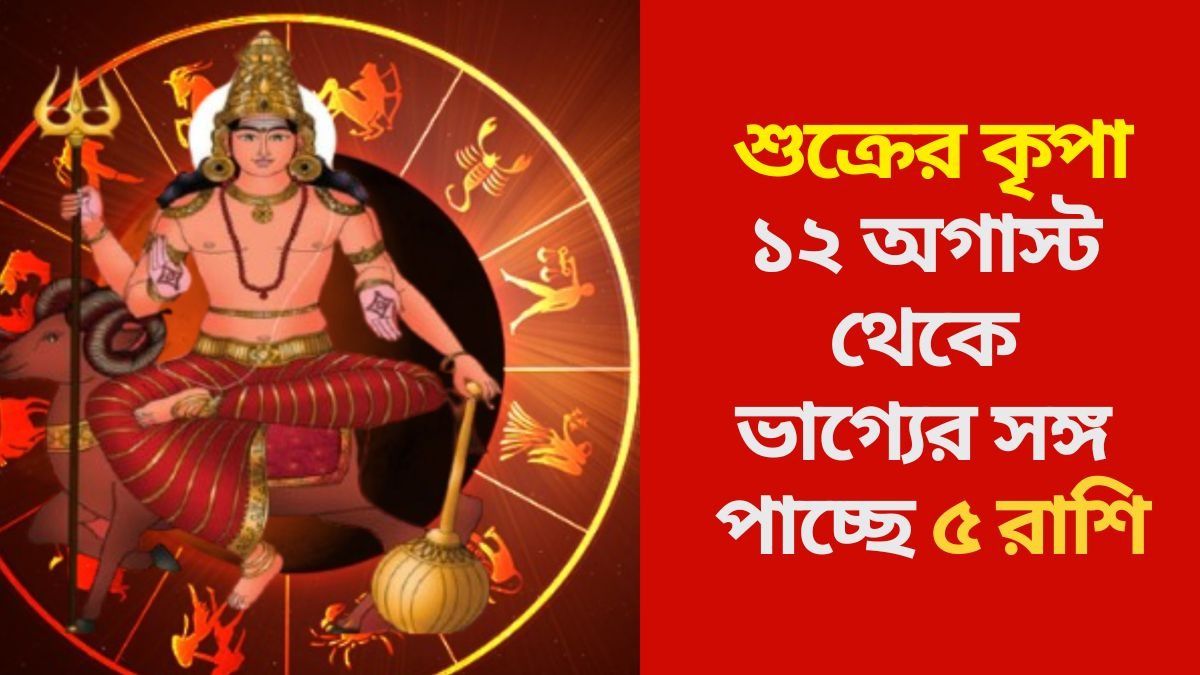 ১২ অগাস্ট থেকে ভাগ্যের সঙ্গ পাচ্ছে ৫ রাশি