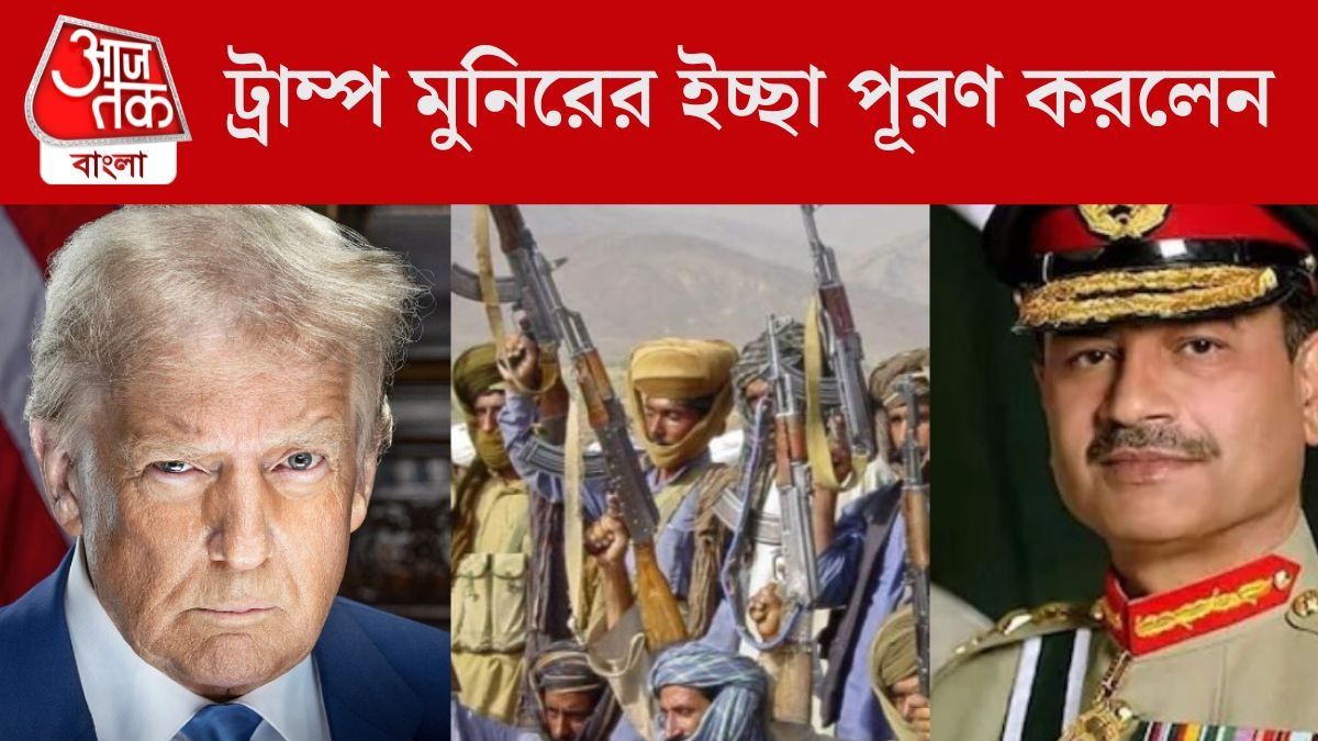 ট্রাম্প মুনিরের ইচ্ছা পূরণ করলেন