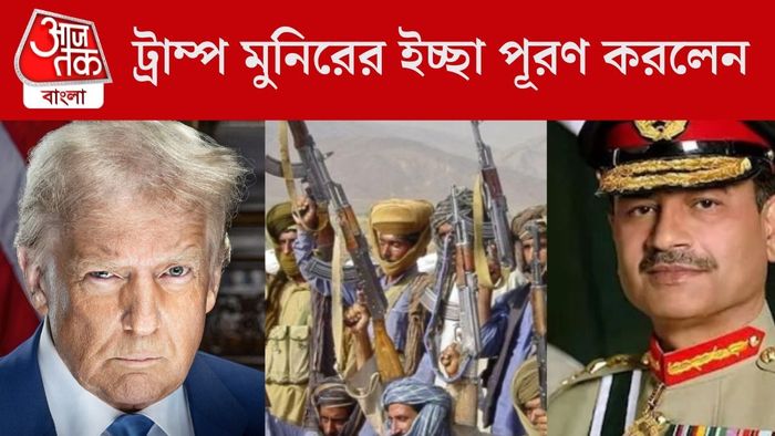 ট্রাম্প মুনিরের ইচ্ছা পূরণ করলেন