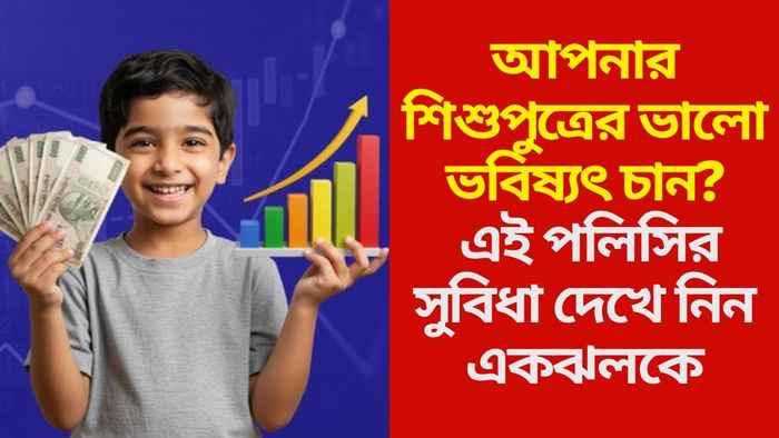 আপনার শিশুপুত্রের ভালো ভবিষ্যৎ চান?