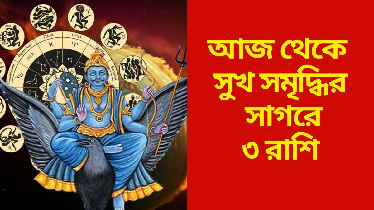 আজ থেকে  সুখ সমৃদ্ধির সাগরে ৩ রাশি 