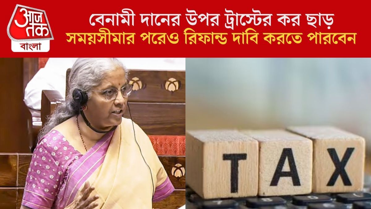  রিটার্ন দেরিতে দিয়েও TDS দাবি, নতুন আয়কর বিলে আরও পাবেন যে সুবিধা, এক নজরে