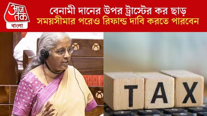 রিটার্ন দেরিতে দিয়েও TDS দাবি, নতুন আয়কর বিলে আরও পাবেন যে সুবিধা, এক নজরে