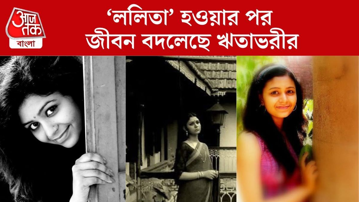 ঋতাভরী থেকে 'ললিতা' হয়ে ওঠার সফর, এখন কতটা বদলেছে নায়িকার জীবন?