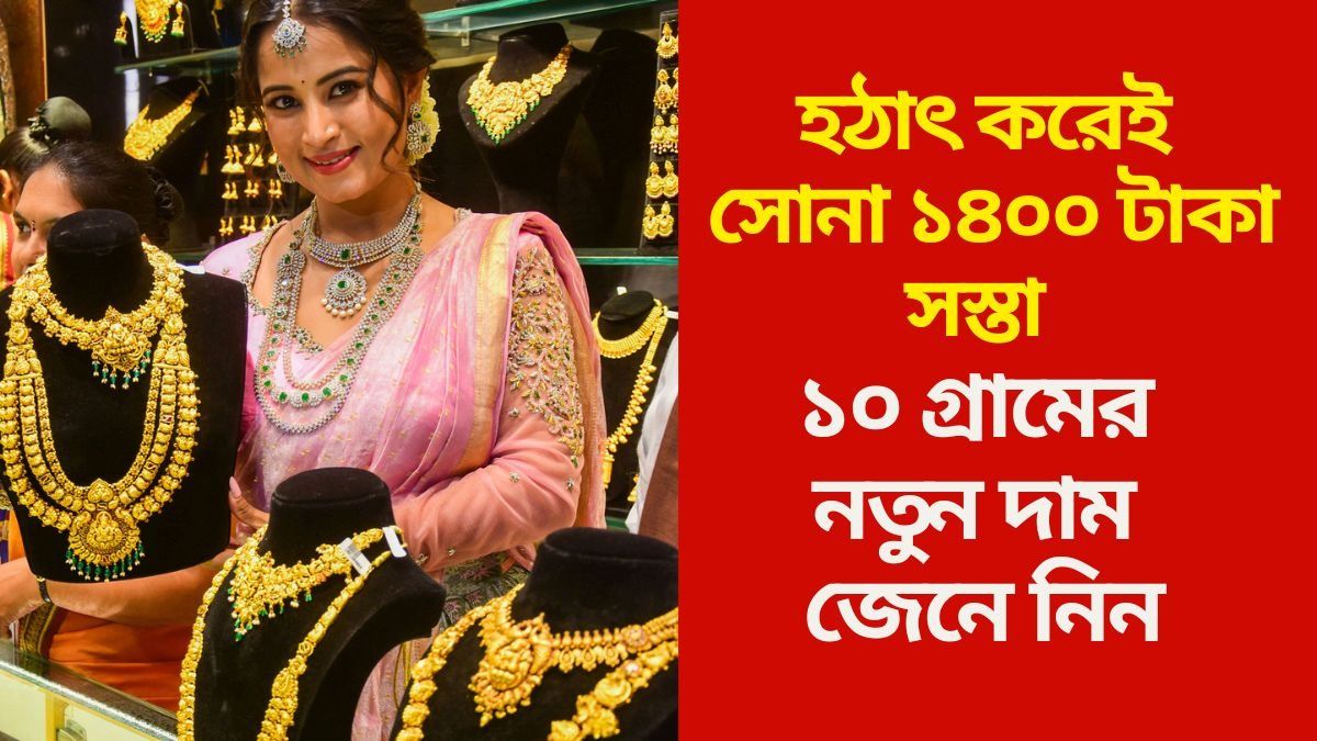 ট্রাম্পের ঘোষণার পরেই হুড়মুড়িয়ে কমল সোনার দাম, কলকাতায় রেট কত?