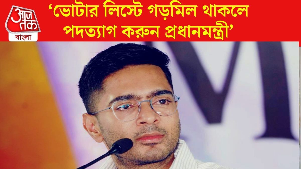 'লোকসভা ভেঙে দিন, আমরা সকলে পদত্যাগ করব,' SIR ইস্যুতে বড় দাবি অভিষেকের