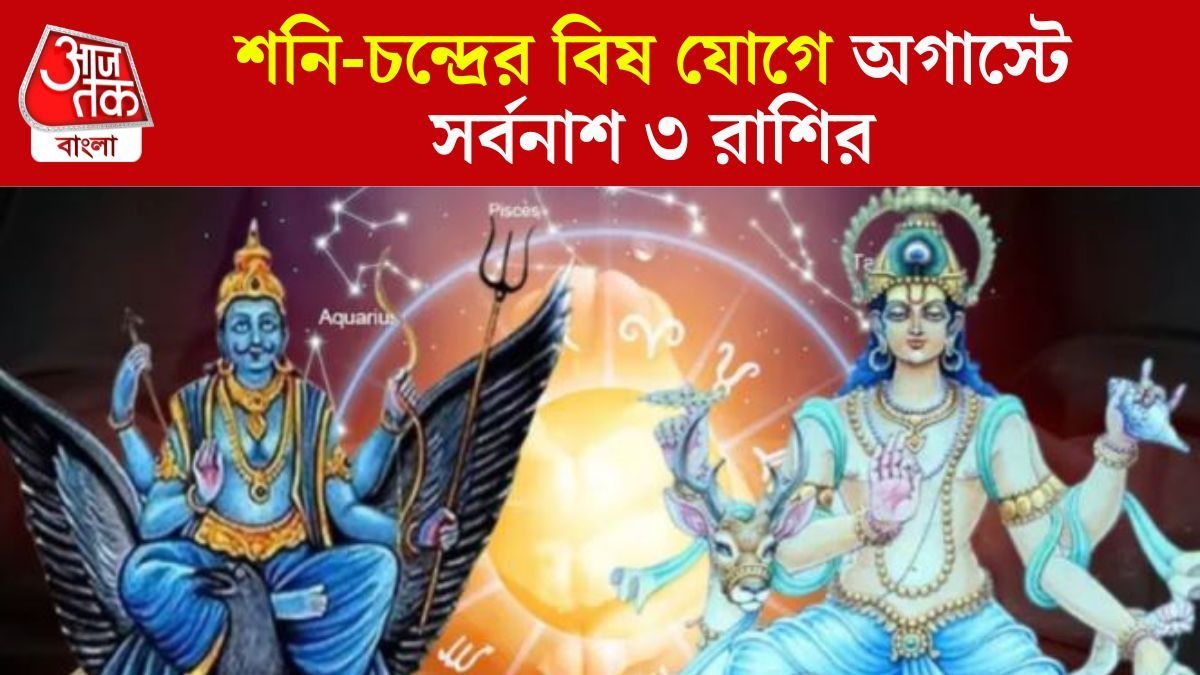 শনি-চন্দ্রের বিষ যোগ