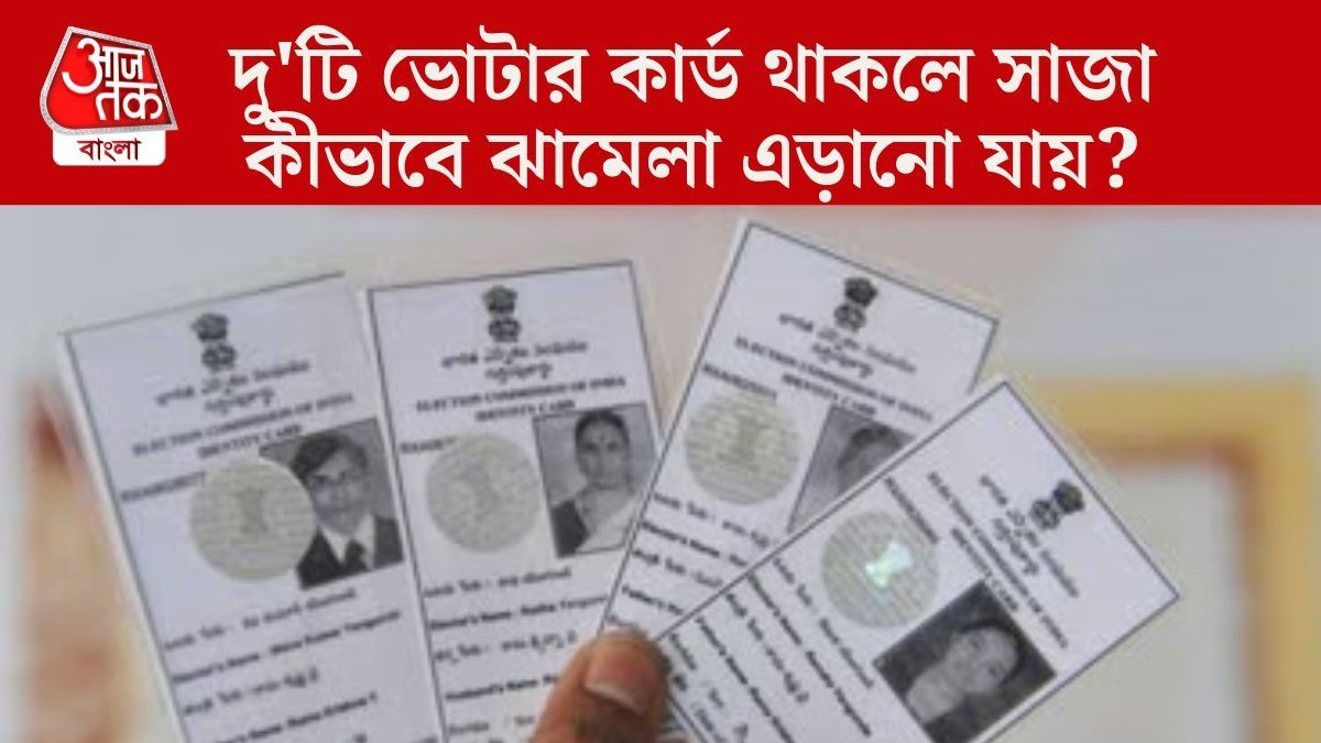  আপনার নামে দু'টি ভোটার কার্ড নেই তো? কীভাবে খুঁজে পাবেন