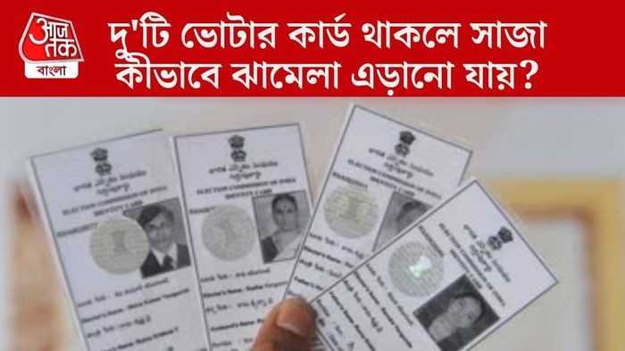 দু'টি ভোটার কার্ড থাকলে সাজা