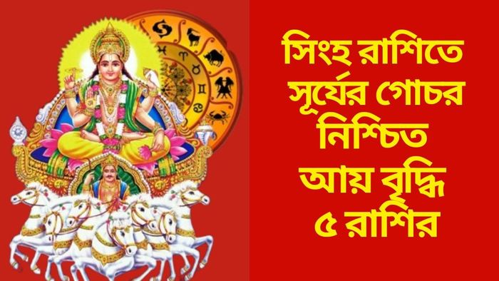 নিশ্চিত আয় বৃদ্ধি ৫ রাশির