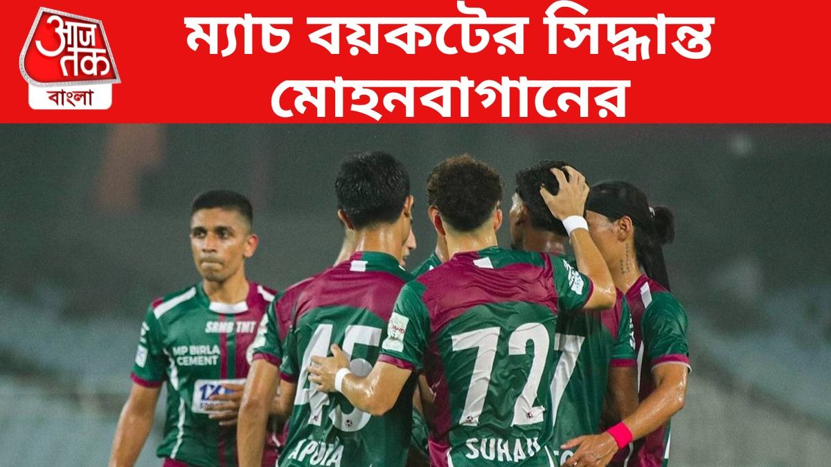 ইস্টবেঙ্গলকে সুবিধা পাইয়ে দেওয়ার অভিযোগ, CFL-এর ম্যাচ খেলবে না মোহনবাগান