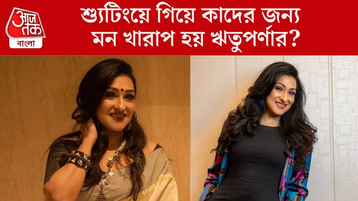 'এদের ছেড়ে রোজ শ্যুটিংয়ে যেতে হয়', কাদের জন্য মন খারাপ ঋতুপর্ণার?