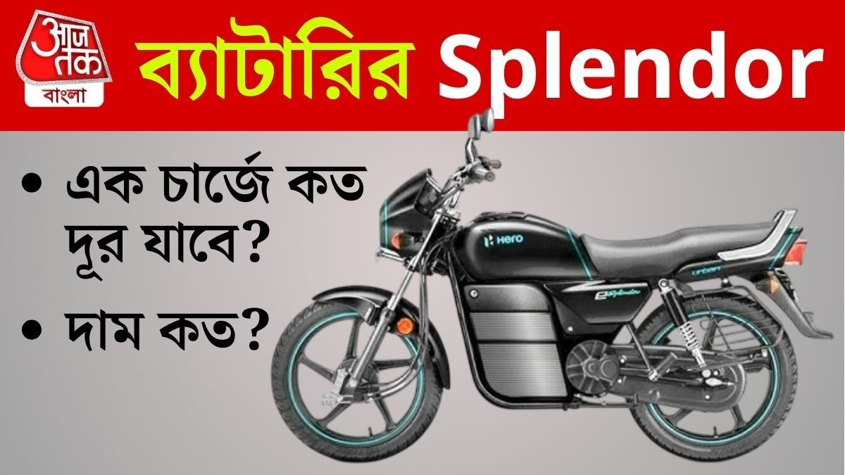 Hero Splendor EV বাজারে মিলবে ২০২৭ সালে