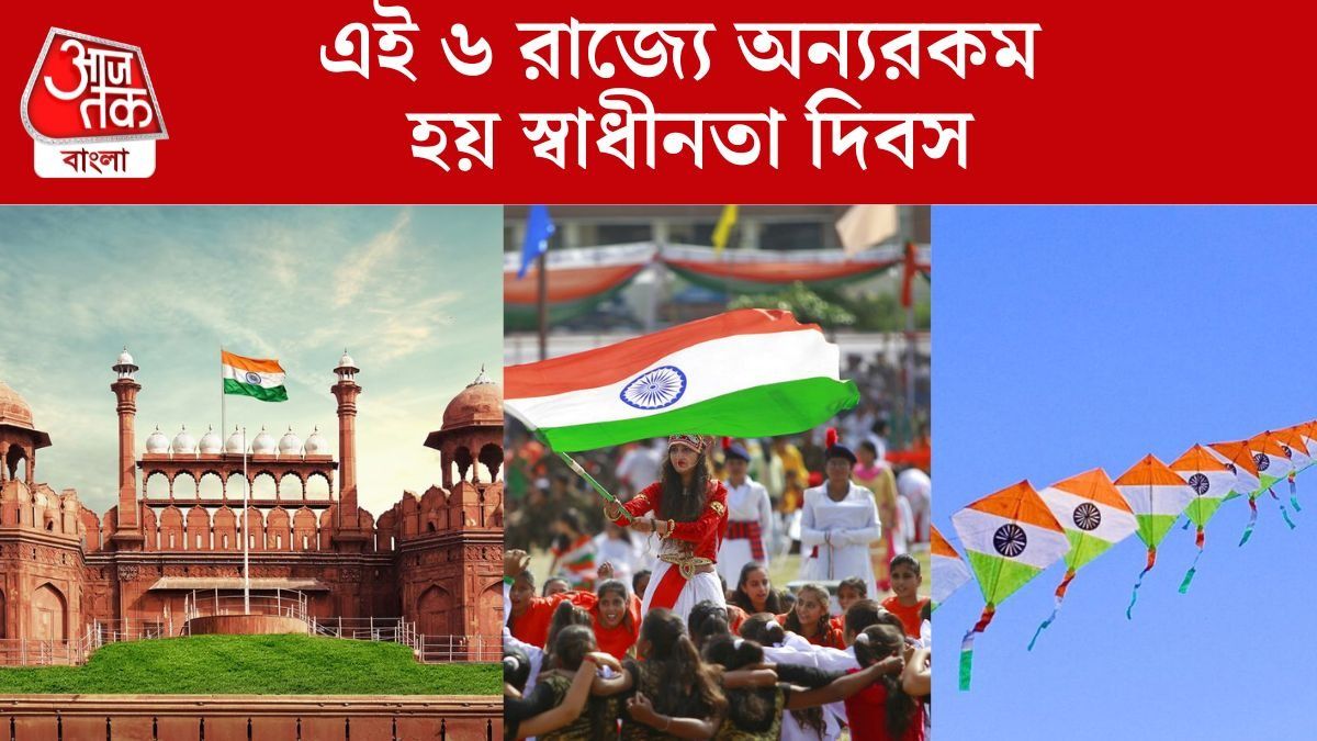তিরঙা ঘুড়ি থেকে বৃক্ষরোপন, এই ৬ রাজ্যে অন্যরকম হয় স্বাধীনতা দিবস