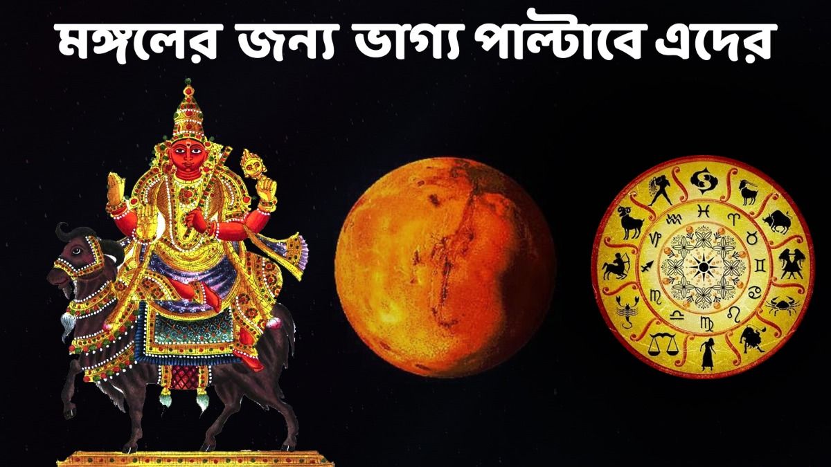 অগাস্টেই মঙ্গলের নক্ষত্র পরিবর্তন , ৫ রাশি জাতকদের কপাল খুলবে 