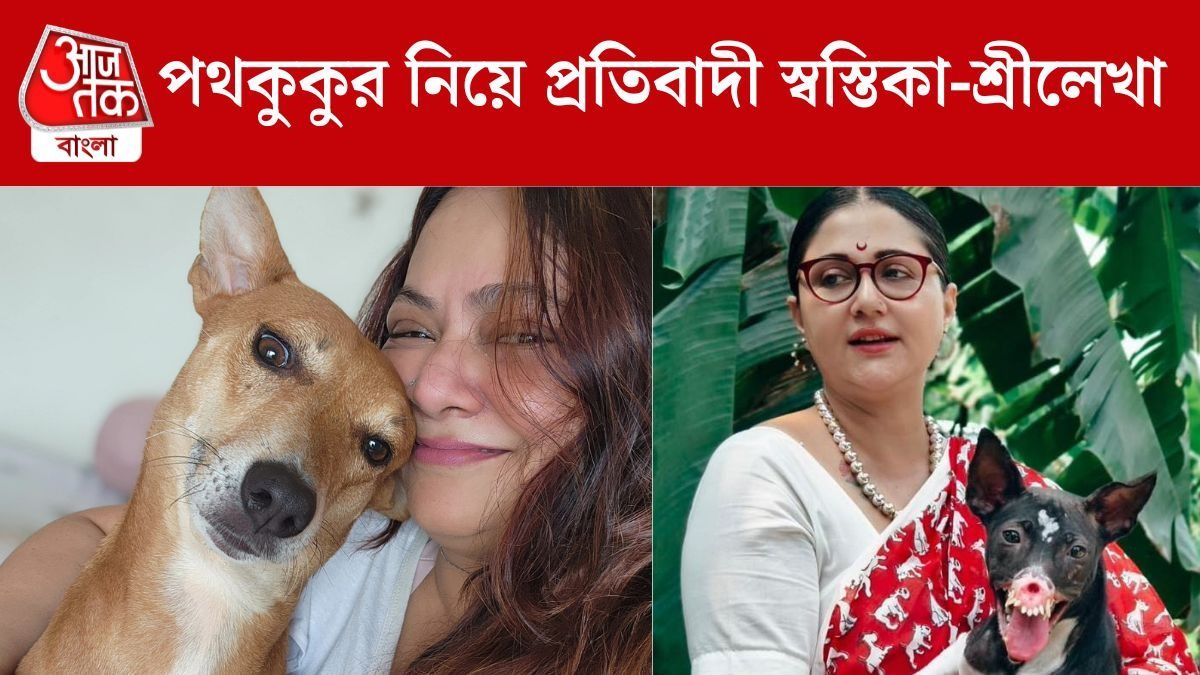 'ঢপের আইন' বলছেন শ্রীলেখা, পথকুকুর দত্তক নিয়ে প্রতিবাদী স্বস্তিকাও