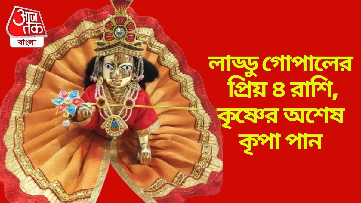লাড্ডু গোপালের পরম প্রিয় এই ৪ রাশি