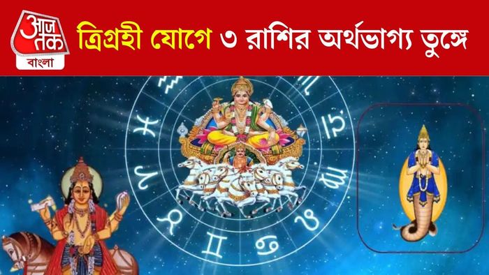 ত্রিগ্রহী যোগ