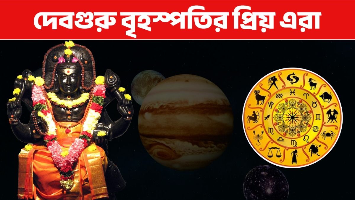৪ রাশির জাতকরা গুরুর আশীর্বাদপ্রাপ্ত, বৃহস্পতির কৃপায় সুখ-সমৃদ্ধি থাকে 