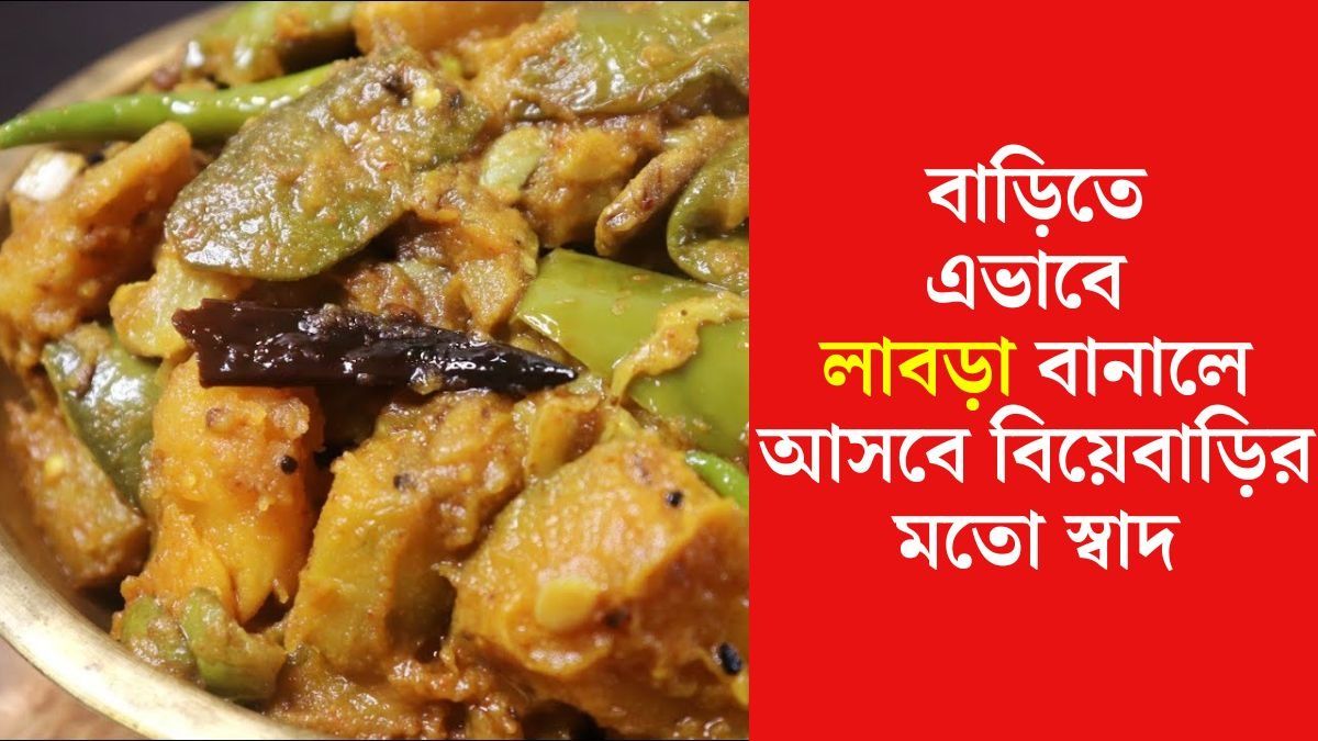 লাবড়া রেসিপি