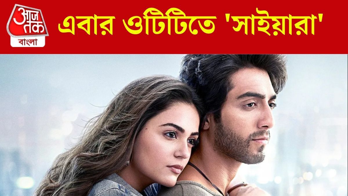 বক্স অফিসে ঝড় তোলার পর ওটিটিতে 'সাইয়ারা', কবে কোথায় দেখা যাবে কৃষ-বাণীকে?
