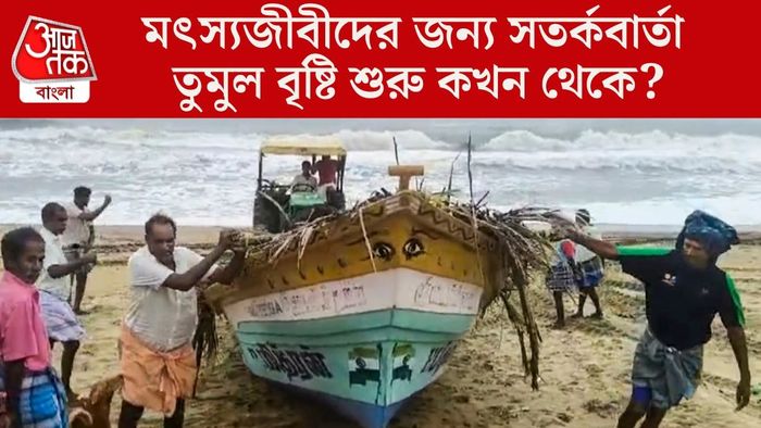 মৎস্যজীবীদের জন্য সতর্কবার্তা