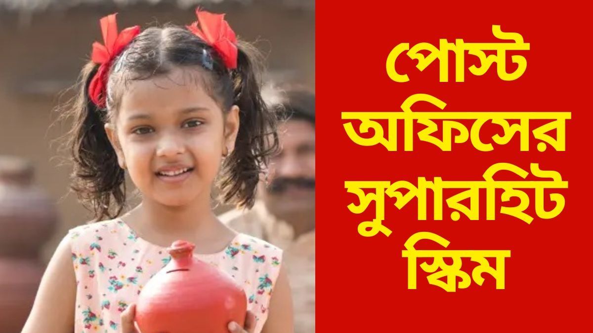 পোস্ট অফিসের সুপারহিট স্কিম